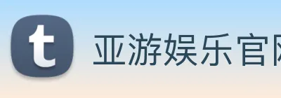 亚游娱乐官网 logo